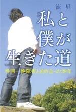 私と僕が生きた道　性同一性障害と向き合った29年