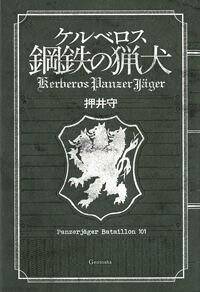 ケルベロス 鋼鉄の猟犬』押井守 | 幻冬舎