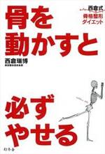 骨を動かすと必ずやせる　西倉式骨格整形ダイエット