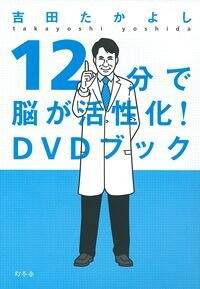 12分で脳が活性化！（DVDブック）