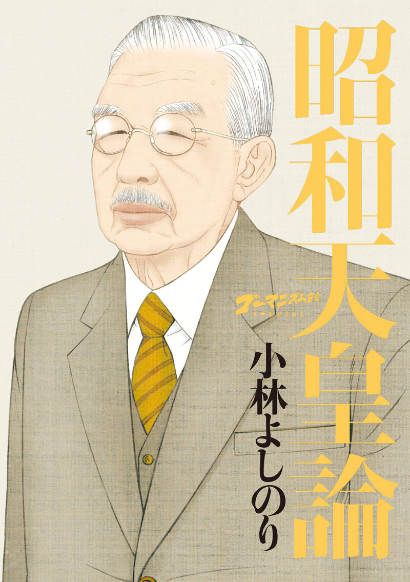 昭和天皇論 ゴーマニズム宣言Special』小林よしのり | 幻冬舎