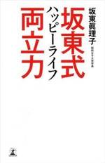 坂東式 ハッピーライフ両立力