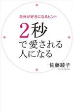 2秒で愛される人になる　自分が好きになるヒント