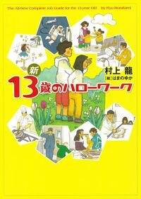 新 13歳のハローワーク