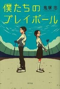 僕たちのプレイボール』鬼塚忠 | 幻冬舎