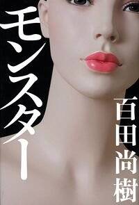 モンスター』百田尚樹 | 幻冬舎