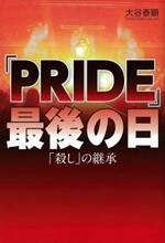 「PRIDE」最後の日　「殺し」の継承