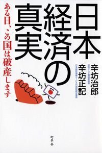 日本経済の真実　ある日、この国は破産します