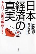 日本経済の真実　ある日、この国は破産します