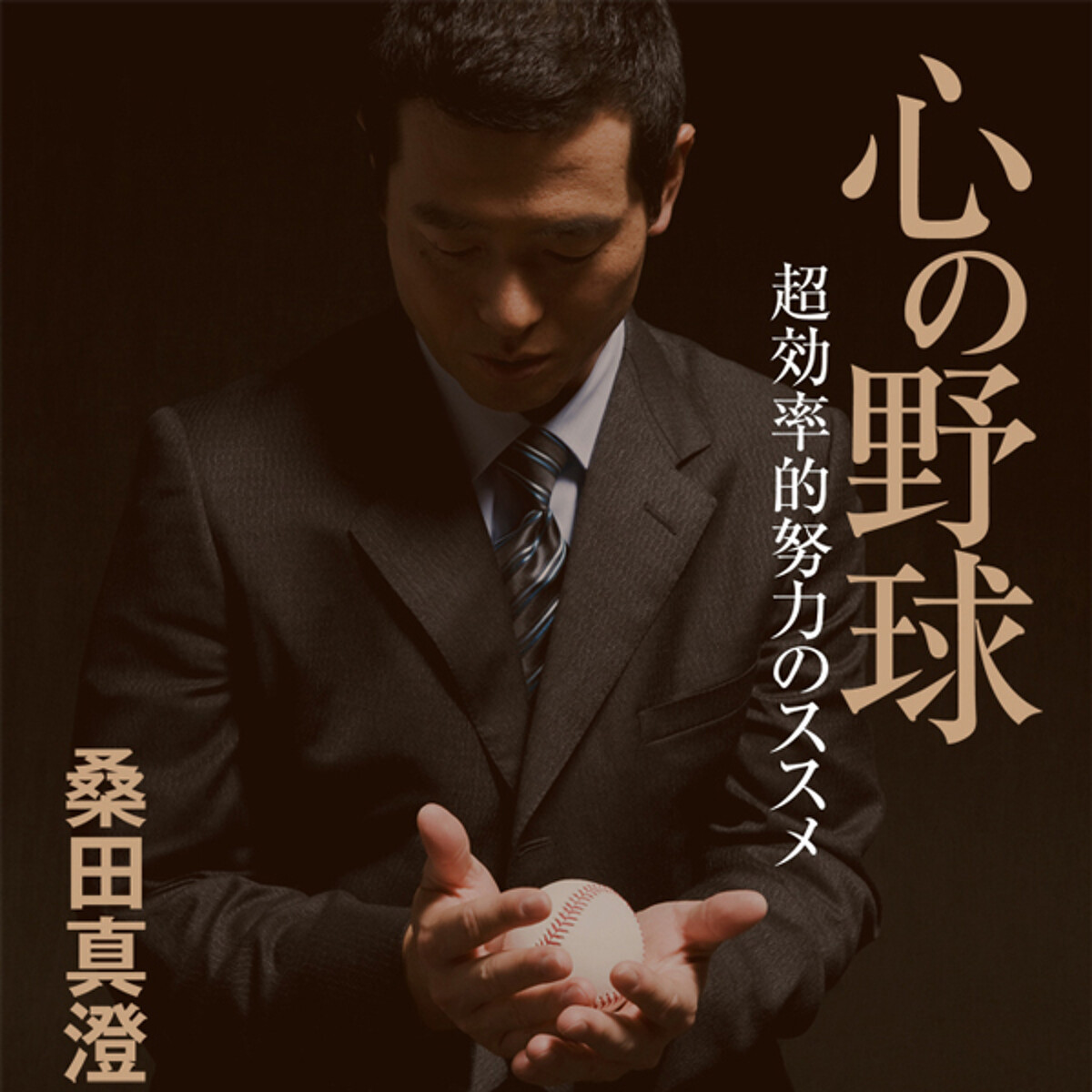 心の野球 超効率的努力のススメ (幻冬舎文庫) | 桑田 真澄 |本 | 通販  