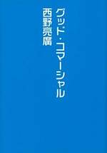 グッド・コマーシャル