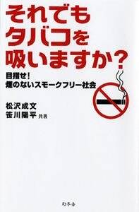 それでもタバコを吸いますか? 目指せ！煙のないスモークフリー社会