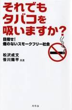 それでもタバコを吸いますか?　目指せ！煙のないスモークフリー社会