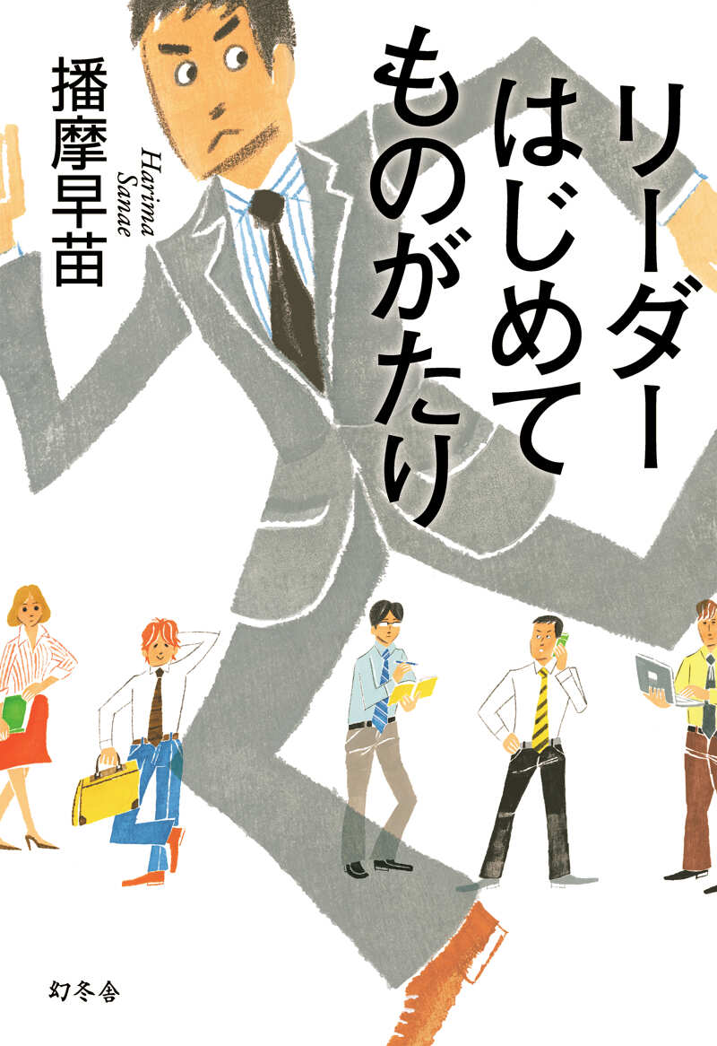 リーダーはじめてものがたり』播摩早苗 | 幻冬舎