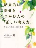 結果的に幸せをつかむ人の「正しい考え方」　あなたを支える36の言葉