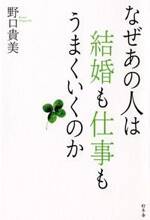 なぜあの人は結婚も仕事もうまくいくのか