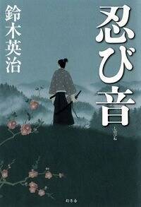 忍び音』鈴木英治 | 幻冬舎