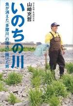 いのちの川　魚が消えた「多摩川」の復活に賭けた男