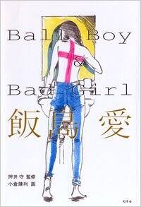 Ball Boy ＆ Bad Girl』飯島愛 | 幻冬舎