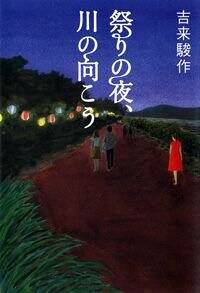 祭りの夜、川の向こう