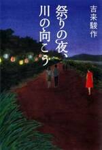 祭りの夜、川の向こう