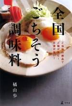 全国ごちそう調味料　ご当地の絶品でご飯が進む！お酒が旨い！