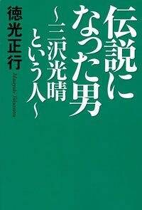 伝説になった男　三沢光晴という人