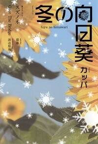 冬の向日葵 スズノネ Over The Bridge』猫恵／渡冶原海／カッパ | 幻冬舎