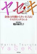 ヤセキ　身体の内側からキレイになる！ヤセリズムダイエット