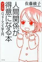 人間関係が得意になる本　マンガ　パフォーマンス学入門