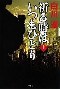 わだつみの祈り 祈る時はいつもひとり 上』白川道 | 幻冬舎