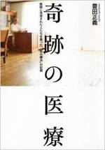 奇跡の医療　医師に見放された人たちを救った、「気の療法」の記録