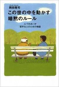 この世の中を動かす暗黙のルール　人づきあいが苦手な人のための物語