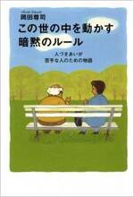 この世の中を動かす暗黙のルール　人づきあいが苦手な人のための物語