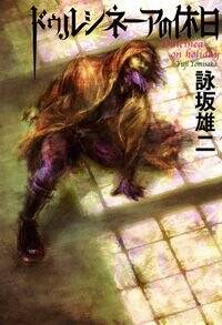 ドゥルシネーアの休日』詠坂雄二 | 幻冬舎