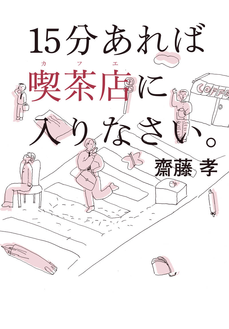 吃音 本 5冊 バラ売り○ 15分あれば喫茶店（カフェ）に入りなさい。』齋藤孝 | 幻冬舎