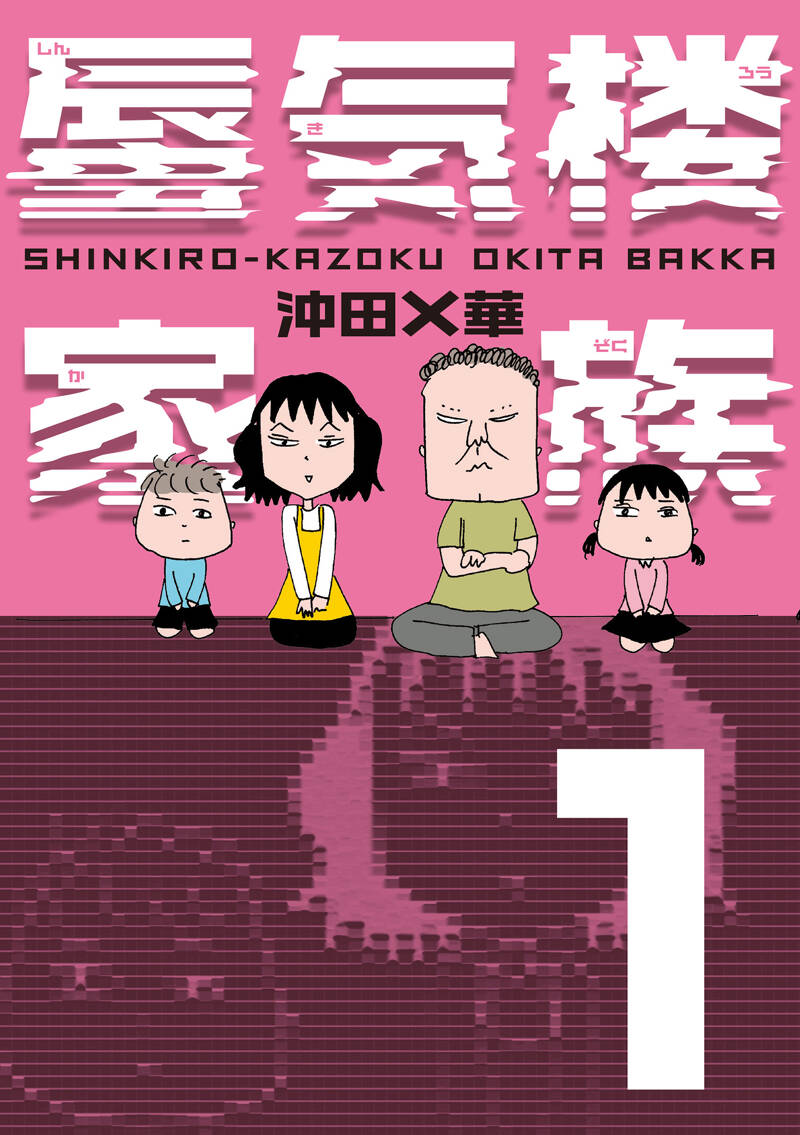 kakoさま専用 蜃気楼の光 ほか　2点おまとめ 蜃気楼家族 1』沖田×華 | 幻冬舎