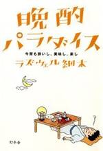 晩酌パラダイス　今宵も酔いし、美味し、楽し