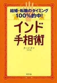 『インド手相術 結婚・転職のタイミング100％的中！』ウマ・ラージ | 幻冬舎