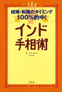 インド手相術　結婚・転職のタイミング100％的中！