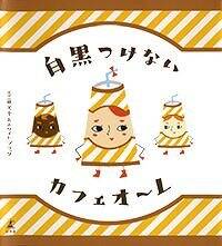 新品未開封 レアOSS 117 私を愛したカフェオーレ('06仏) 白黒つけないカフェオーレ』寄藤文平／ホワイト・ブラック | 幻冬舎