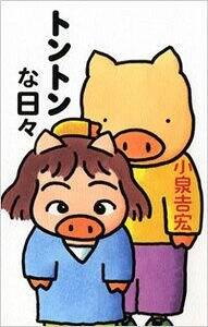 ドッポたち シアワセのもと』小泉吉宏 | 幻冬舎