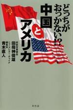 どっちがおっかない!? 中国とアメリカ