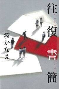 往復書簡』湊かなえ | 幻冬舎