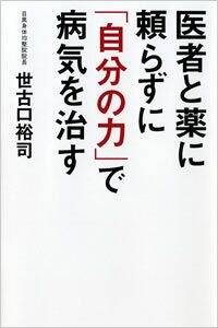 医者と薬に頼らない 病気の「本当の治し方」 | 世古口 裕司 |本
