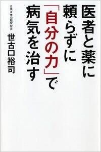 医者と薬に頼らずに「自分の力」で病気を治す