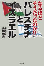 なるほどそうだったのか!! パレスチナとイスラエル