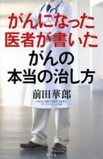 がんになった医者が書いた がんの本当の治し方