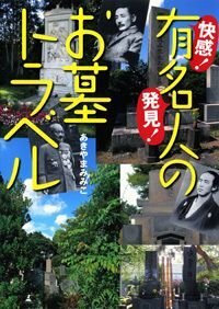 快感！発見！有名人のお墓トラベル