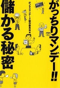 がっちりマンデー!! 儲かる秘密